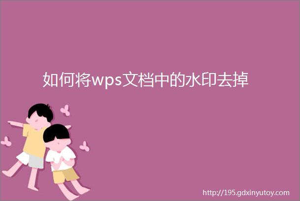 如何将wps文档中的水印去掉