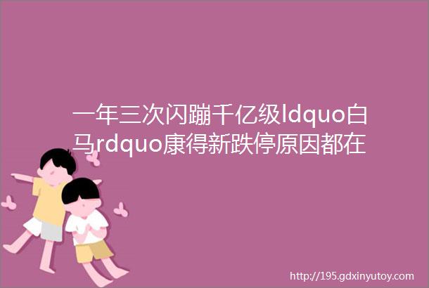 一年三次闪蹦千亿级ldquo白马rdquo康得新跌停原因都在这helliphellip