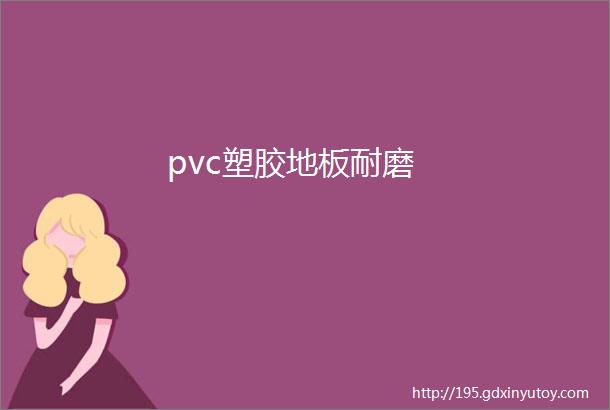 pvc塑胶地板耐磨