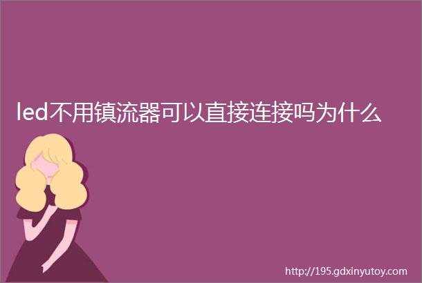 led不用镇流器可以直接连接吗为什么