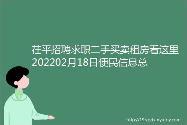 茌平招聘求职二手买卖租房看这里202202月18日便民信息总汇