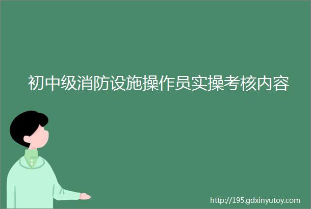 初中级消防设施操作员实操考核内容