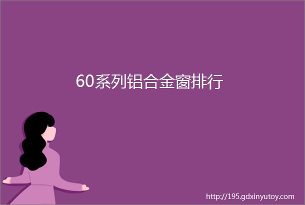 60系列铝合金窗排行