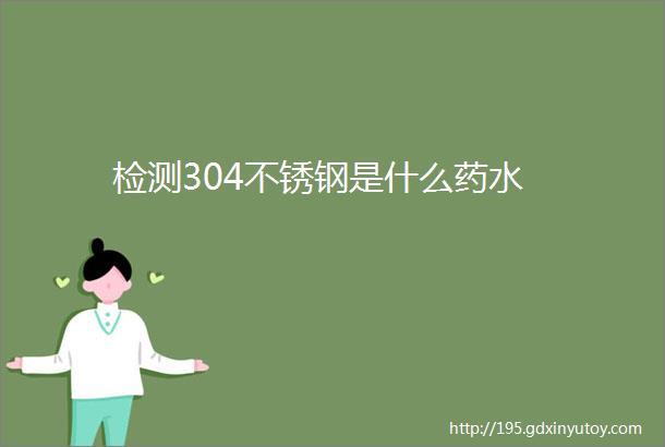 检测304不锈钢是什么药水