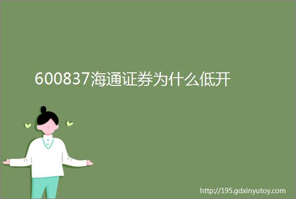 600837海通证券为什么低开