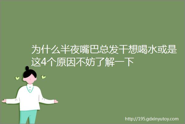 为什么半夜嘴巴总发干想喝水或是这4个原因不妨了解一下