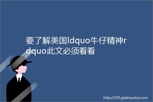 要了解美国ldquo牛仔精神rdquo此文必须看看