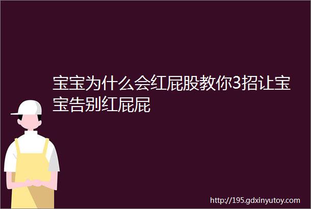 宝宝为什么会红屁股教你3招让宝宝告别红屁屁