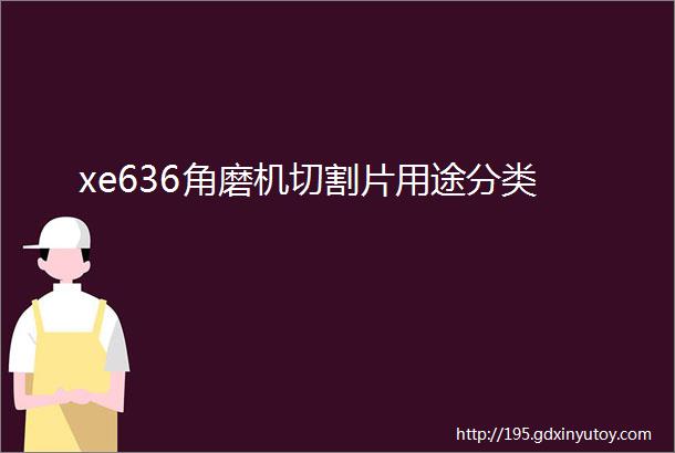 xe636角磨机切割片用途分类