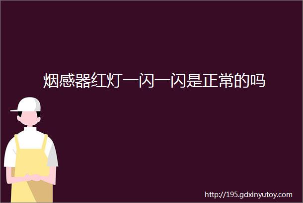 烟感器红灯一闪一闪是正常的吗