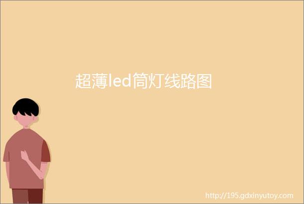 超薄led筒灯线路图