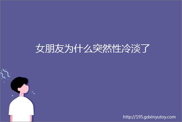 女朋友为什么突然性冷淡了