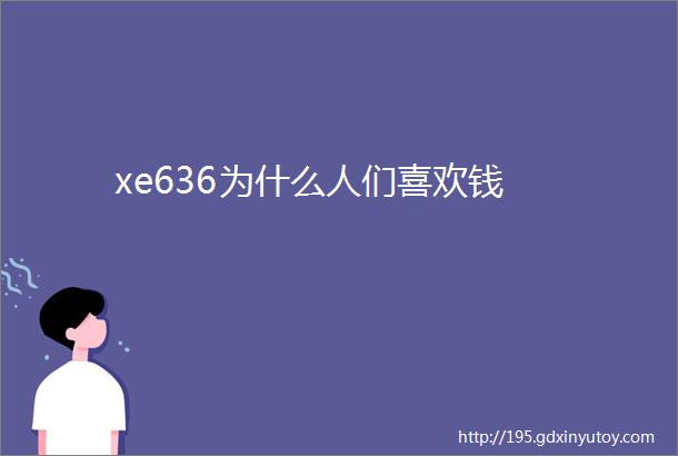 xe636为什么人们喜欢钱