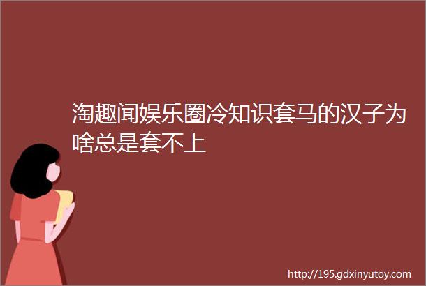 淘趣闻娱乐圈冷知识套马的汉子为啥总是套不上