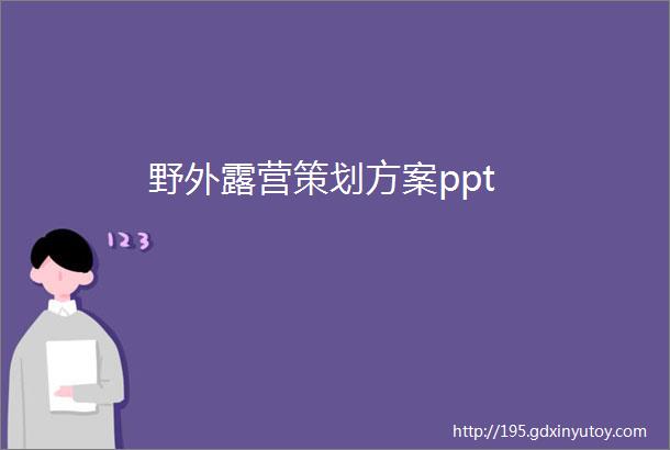 野外露营策划方案ppt